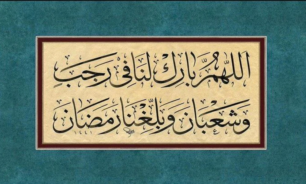 মহানবী (সা.) রজব মাসে যে দোয়া বেশি বেশি পাঠ করতেন