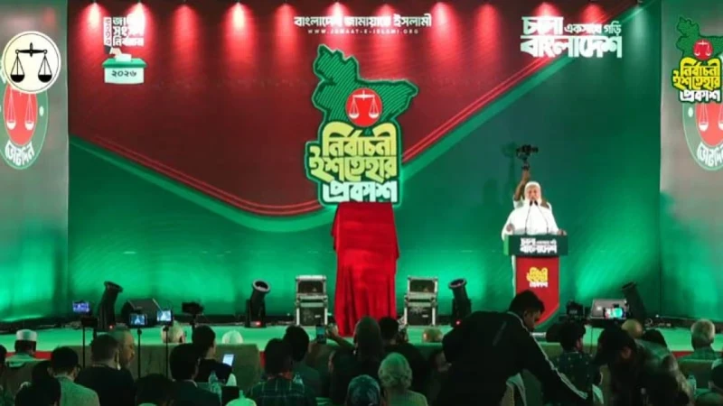 জামায়াতের ৪১ দফা নির্বাচনী ইশতেহার ঘোষণা
